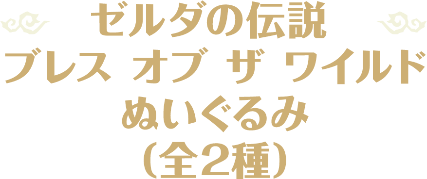 ゼルダの伝説 ブレス オブ ザ ワイルド ぬいぐるみ（全2種）