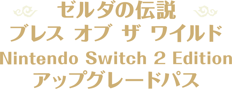 ゼルダの伝説 ブレス オブ ザ ワイルド Nintendo Switch 2 Edition アップグレードパス