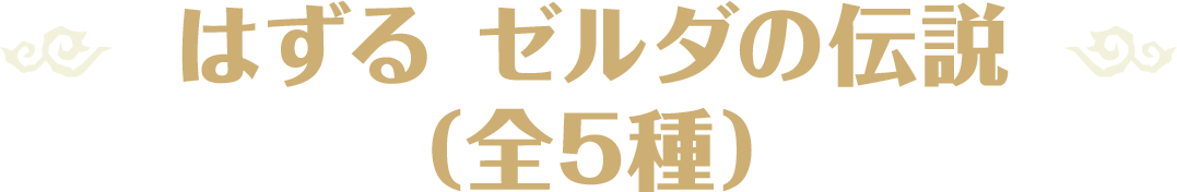 はずる ゼルダの伝説（全5種）
