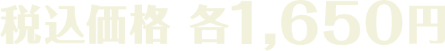 税込価格 各1,650円