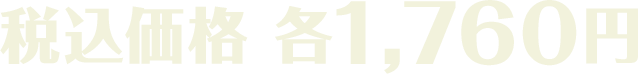 税込価格 各1,760円