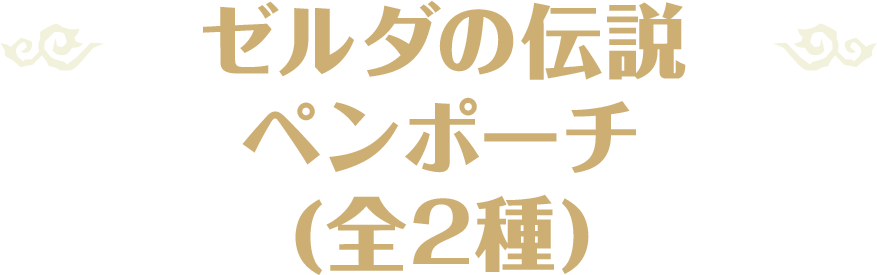 ゼルダの伝説 ペンポーチ(全2種)