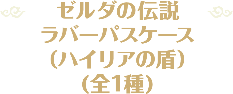 ゼルダの伝説 ラバーパスケース（ハイリアの盾）(全1種)