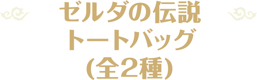 ゼルダの伝説 トートバッグ(全2種)