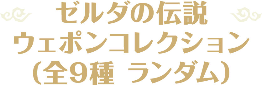 ゼルダの伝説 ウェポンコレクション（全9種 ランダム）