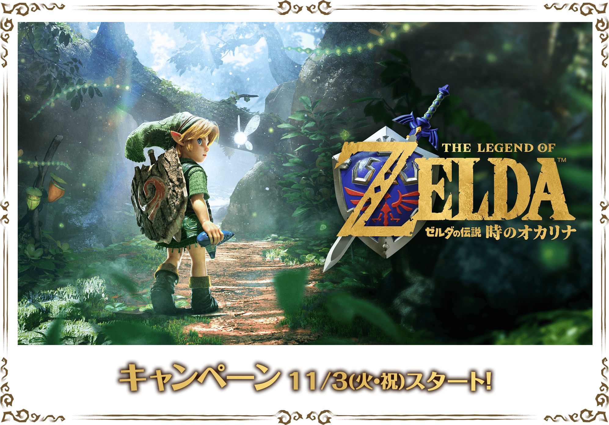『ゼルダの伝説 時のオカリナ』キャンペーン　11/3(火)スタート！