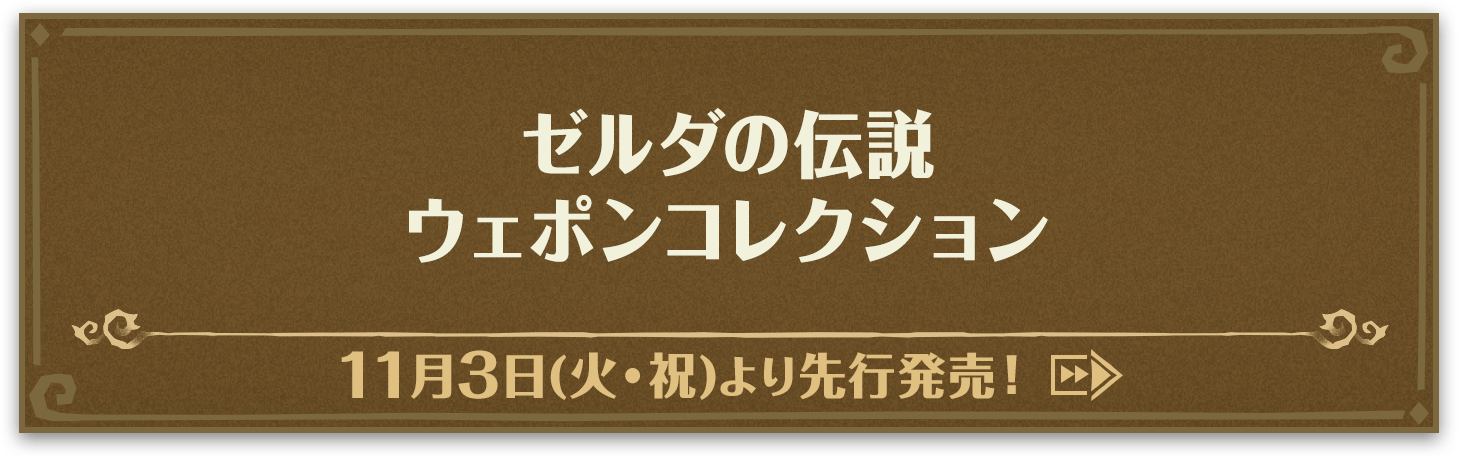 ゼルダの伝説 ウェポンコレクション