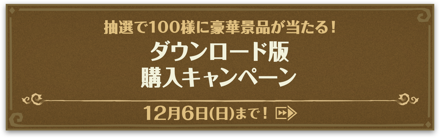 抽選で100様に豪華景品が当たる！ダウンロード版購入キャンペーン