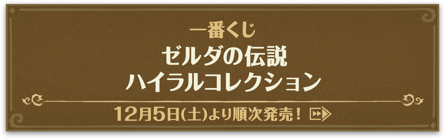 一番くじ ゼルダの伝説 ハイラルコレクション
