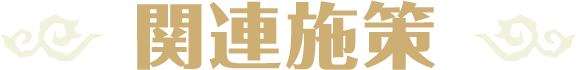 関連施策