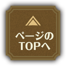 ページのTOPへ