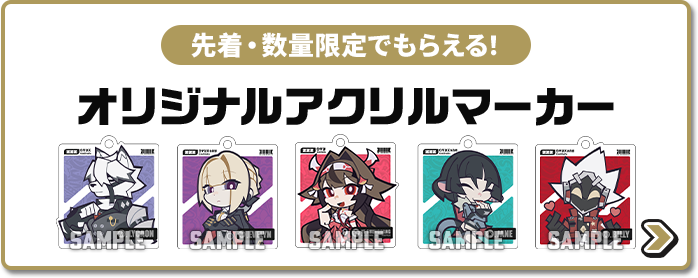 先着・数量限定でもらえる！ オリジナルアクリルマーカー