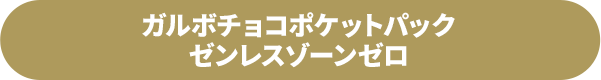 ガルボチョコポケットパック ゼンレスゾーンゼロ