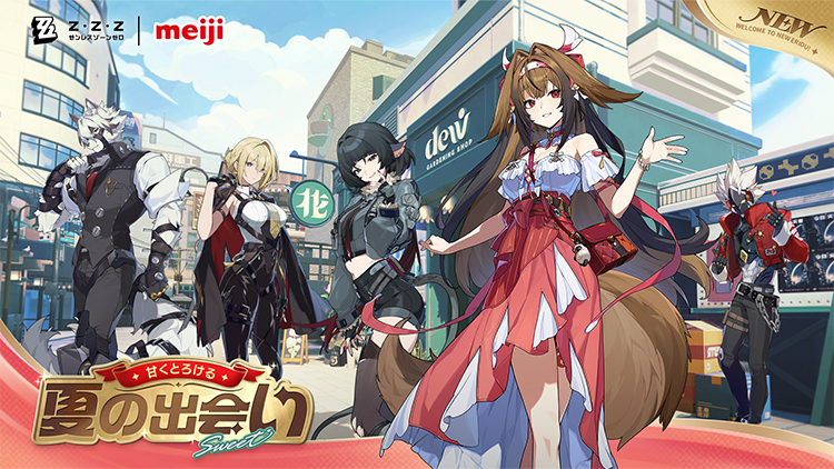 Z・Z・Z ゼンレスゾーンゼロ｜meiji 甘くとろける 夏の出会い