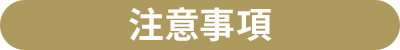 注意事項