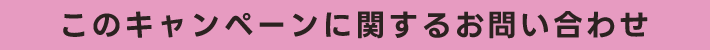 このキャンペーンに関するお問い合わせ