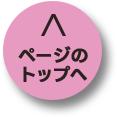 ページのトップへ