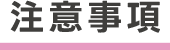 注意事項