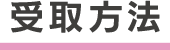 受取方法