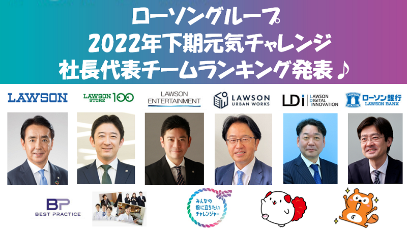 2022年下期『元気チャレンジ』新幹線日本縦断 各社社長代表チームランキング発表！