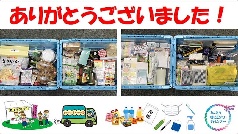 【御礼・ご報告】フードドライブへのご協力を、ありがとうございました！