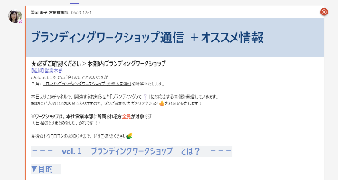 ブランディングワークショップ通信＋オススメ情報