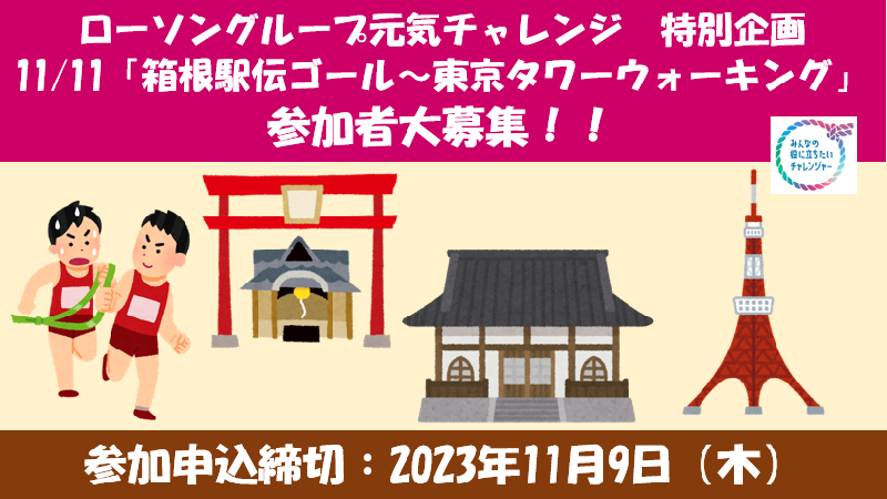 ローソングループ元気チャレンジ特別企画　11/11「箱根駅伝ゴール～東京タワーウォーキング」参加者大募集