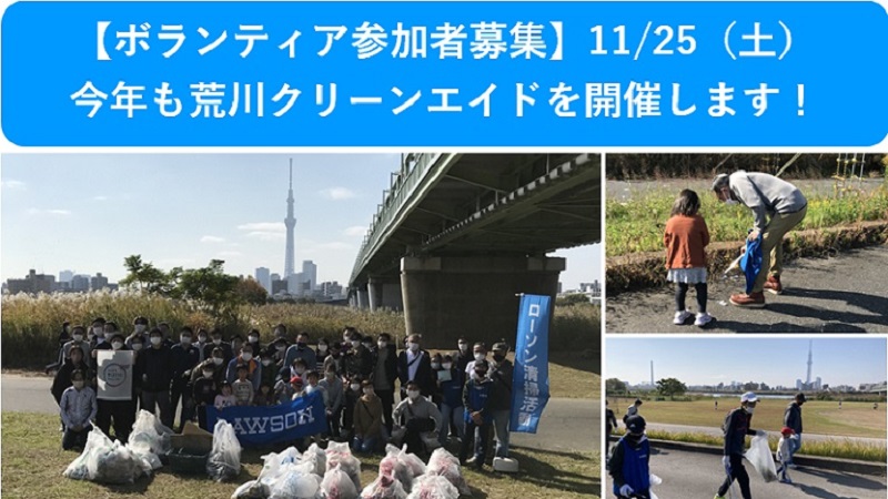 ボランティア参加者募集！11/25（土）今年も荒川クリーンエイドを開催します！