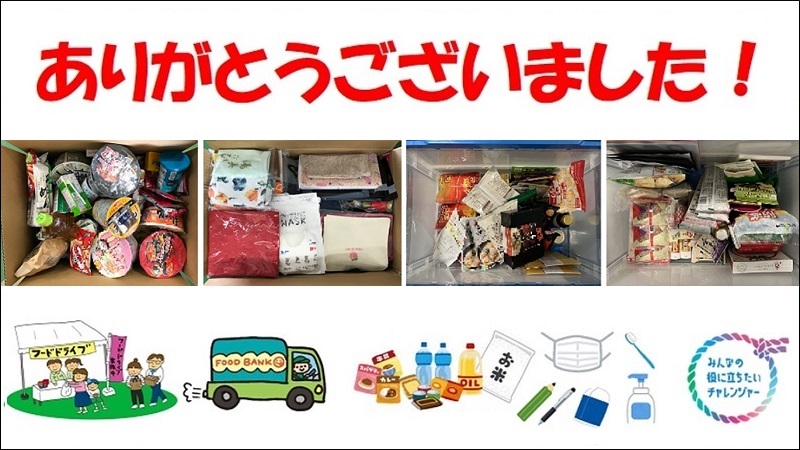 【御礼・ご報告】フードドライブへのご協力を、ありがとうございました！