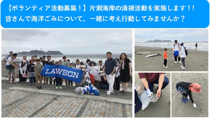 神奈川「片瀬海岸清掃」ボランティア活動