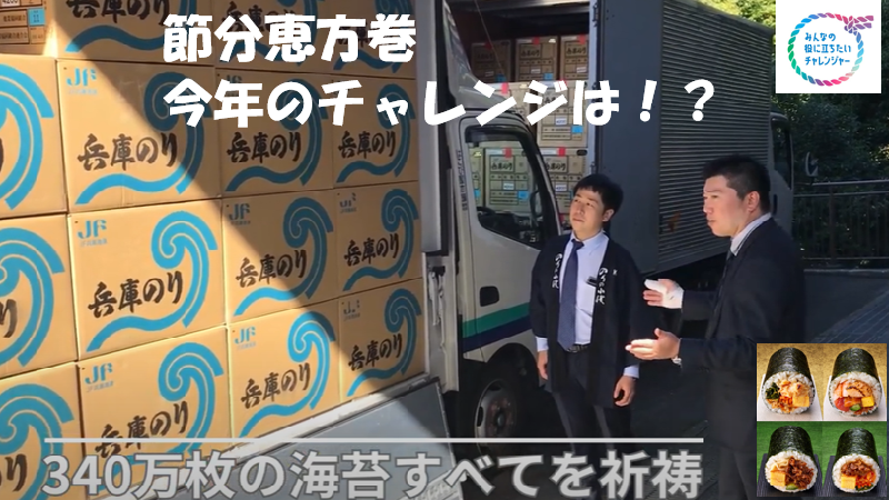 節分恵方巻　今年のチャレンジは！？