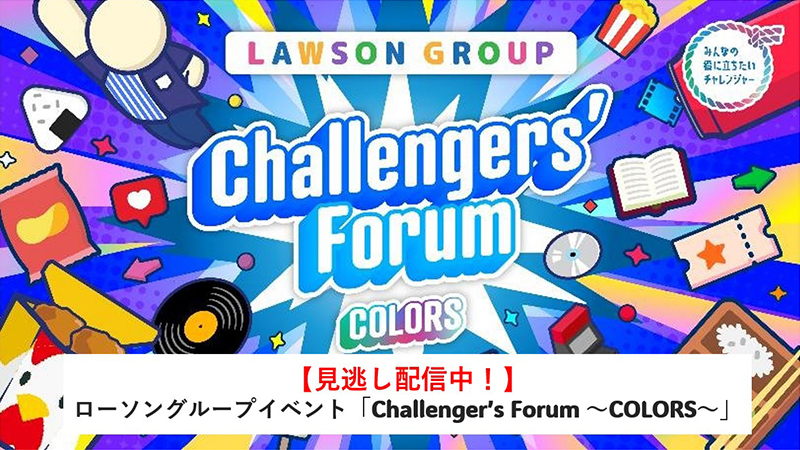 チャレンジャーズフォーラム【見逃し配信中】