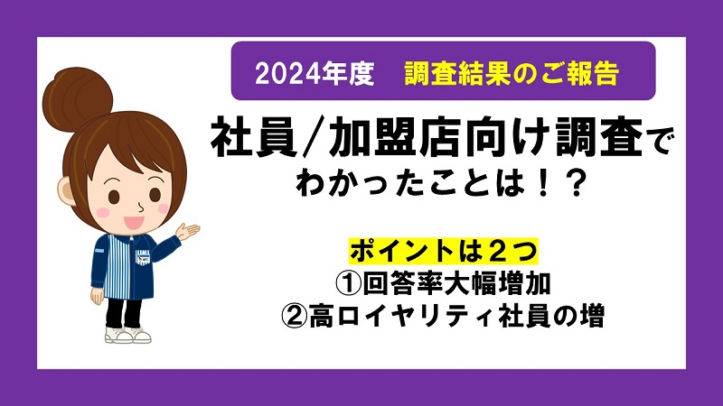 2024年度社員/加盟店向け調査でわかったことは！？