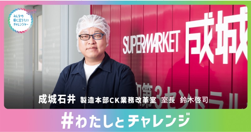 鈴木 啓司（すずき けいじ）さん　：成城石井　製造本部 CK業務改革室　室長