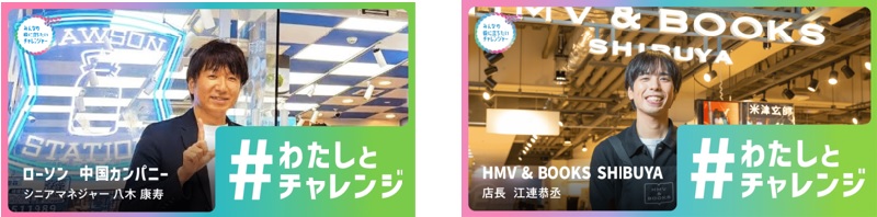 八木 康寿（やぎ やすひさ）さん　：羅森（広東）便利有限公司　／　江連 恭丞（えづれ きょうすけ）さん　：ローソンエンタテインメント　HMV&BOOKS SHIBUYA 店長