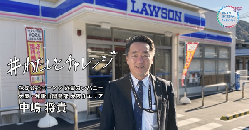 中嶋 将貴さん（ローソン 大阪１エリア）