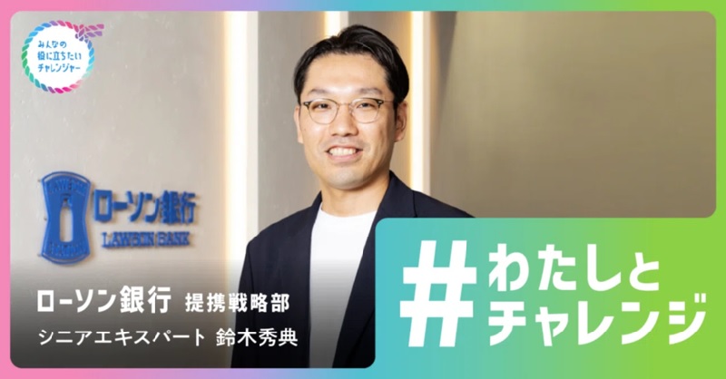 鈴木 秀典さん（ローソン銀行 提携戦略部）