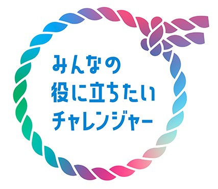 みんなの役に立ちたいチャレンジャー