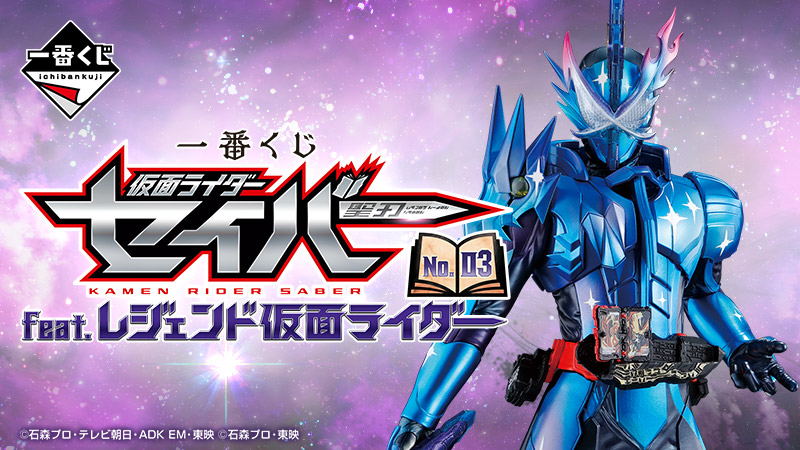 一番くじ 仮面ライダーセイバー NO.03 feat.レジェンド仮面ライダー