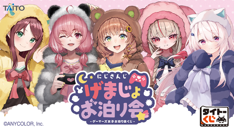 タイトーくじ　にじさんじ　ゲーマーズ女子　げまじょお泊り会