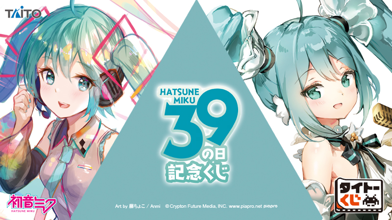 タイトーくじ　初音ミク 39(ミク)の日 記念くじ