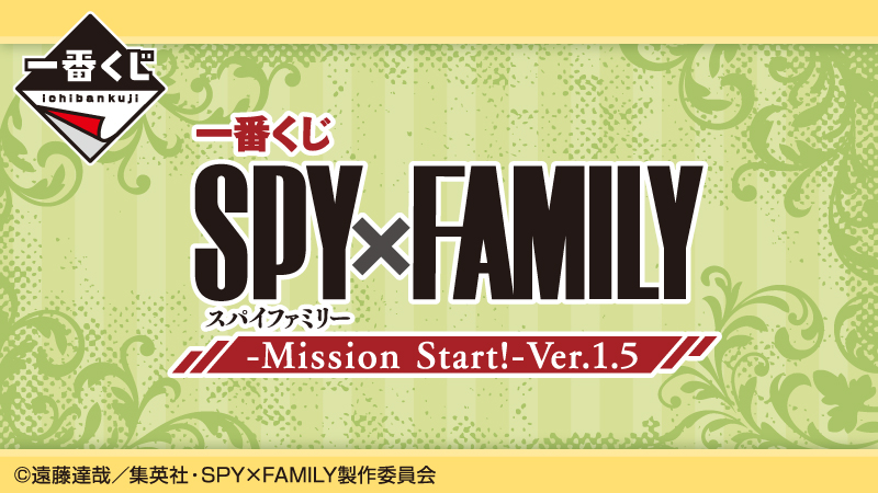 一番くじ SPY×FAMILY -Mission Start!-Ver.1.5