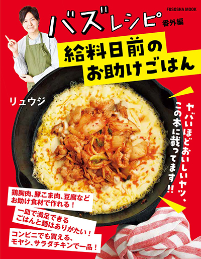 『バズレシピ 番外編 給料日前のお助けごはん』