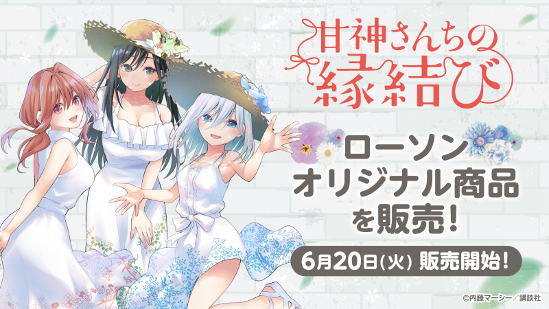 「甘神さんちの縁結び」オリジナルグッズ