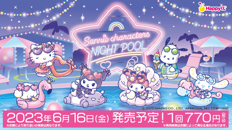 Happyくじ『Sanrio characters NIGHTPOOL』