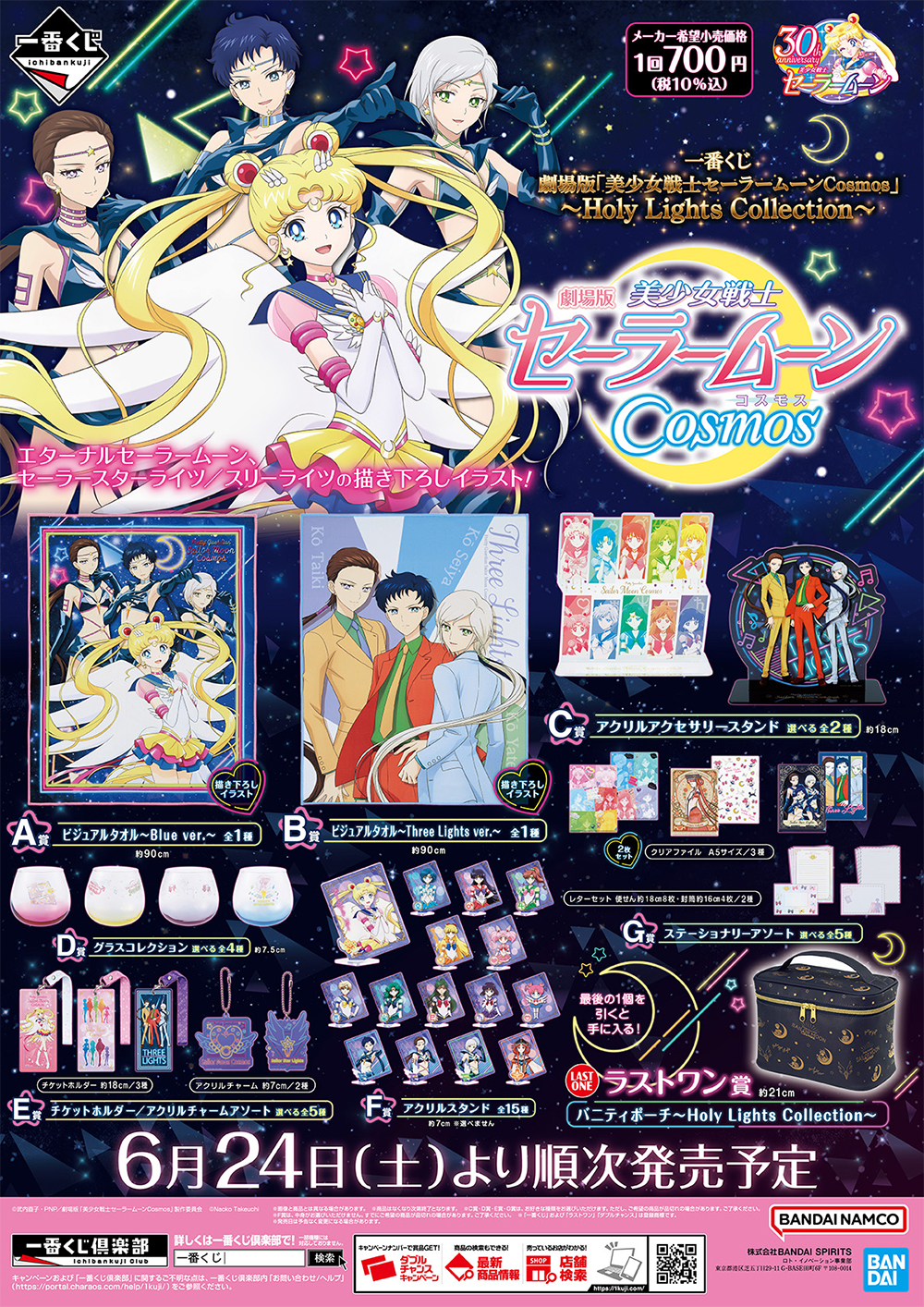 一番くじ 劇場版「美少女戦士セーラームーンCosmos」』第二弾の