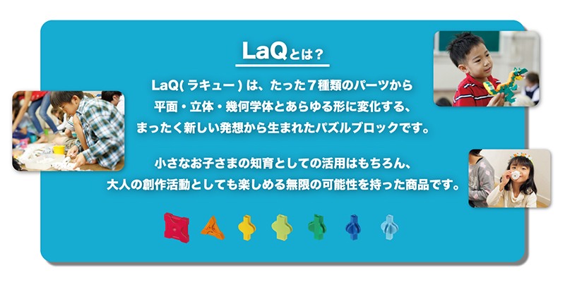 【LaQとは】