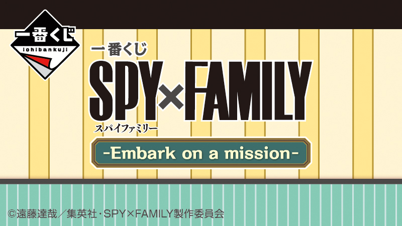 一番くじ SPY×FAMILY -Embark on a mission-