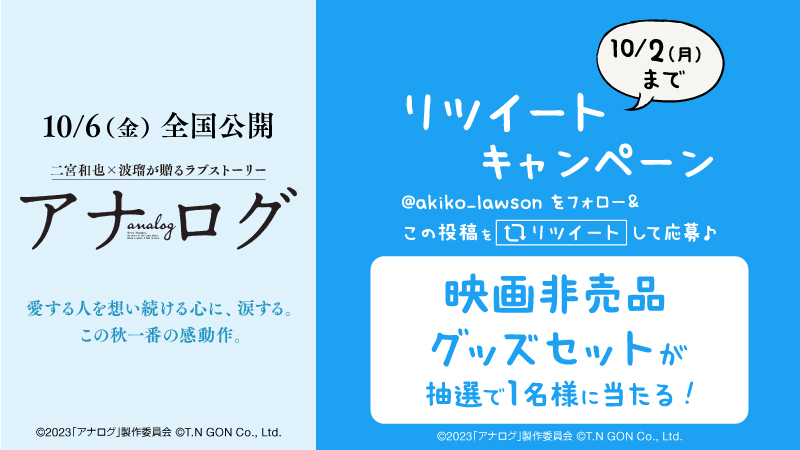 映画『アナログ』公開記念 フォロー＆リツイートキャンペーン！