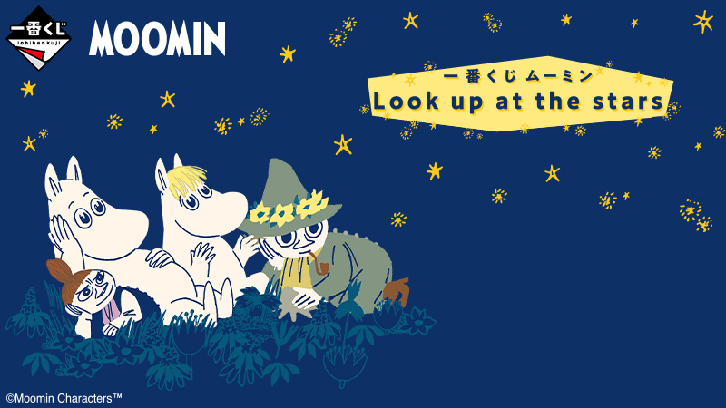 一番くじ ムーミン Look up at the stars